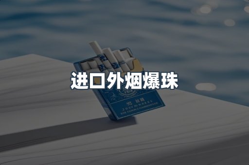 出口香烟
